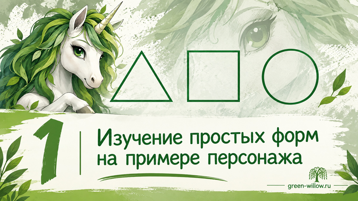 Как простые формы помогают создать характер персонажа Как простые формы помогают создать характер персонажа